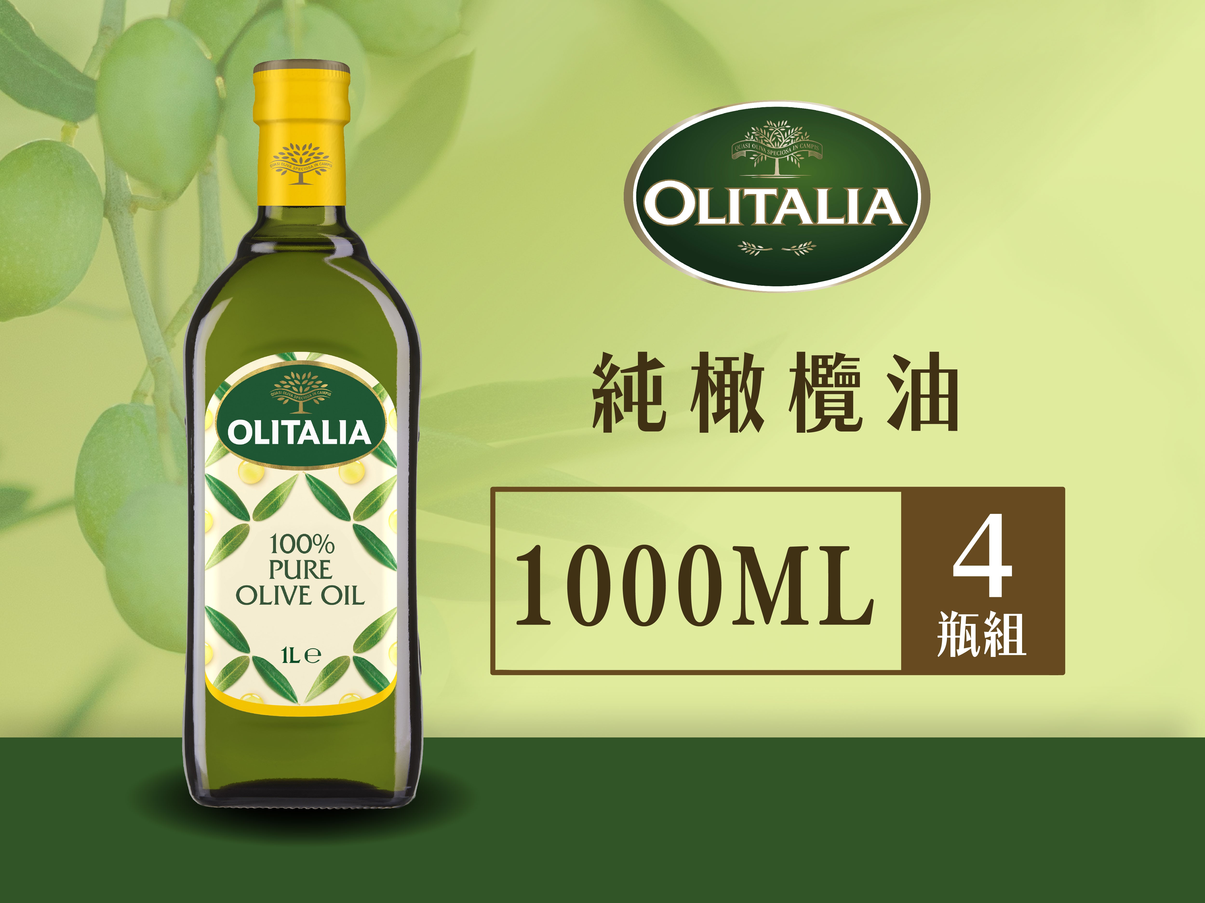 奧利塔-純橄欖油*4瓶組  ( 1L ) ◖2 組更優惠◗