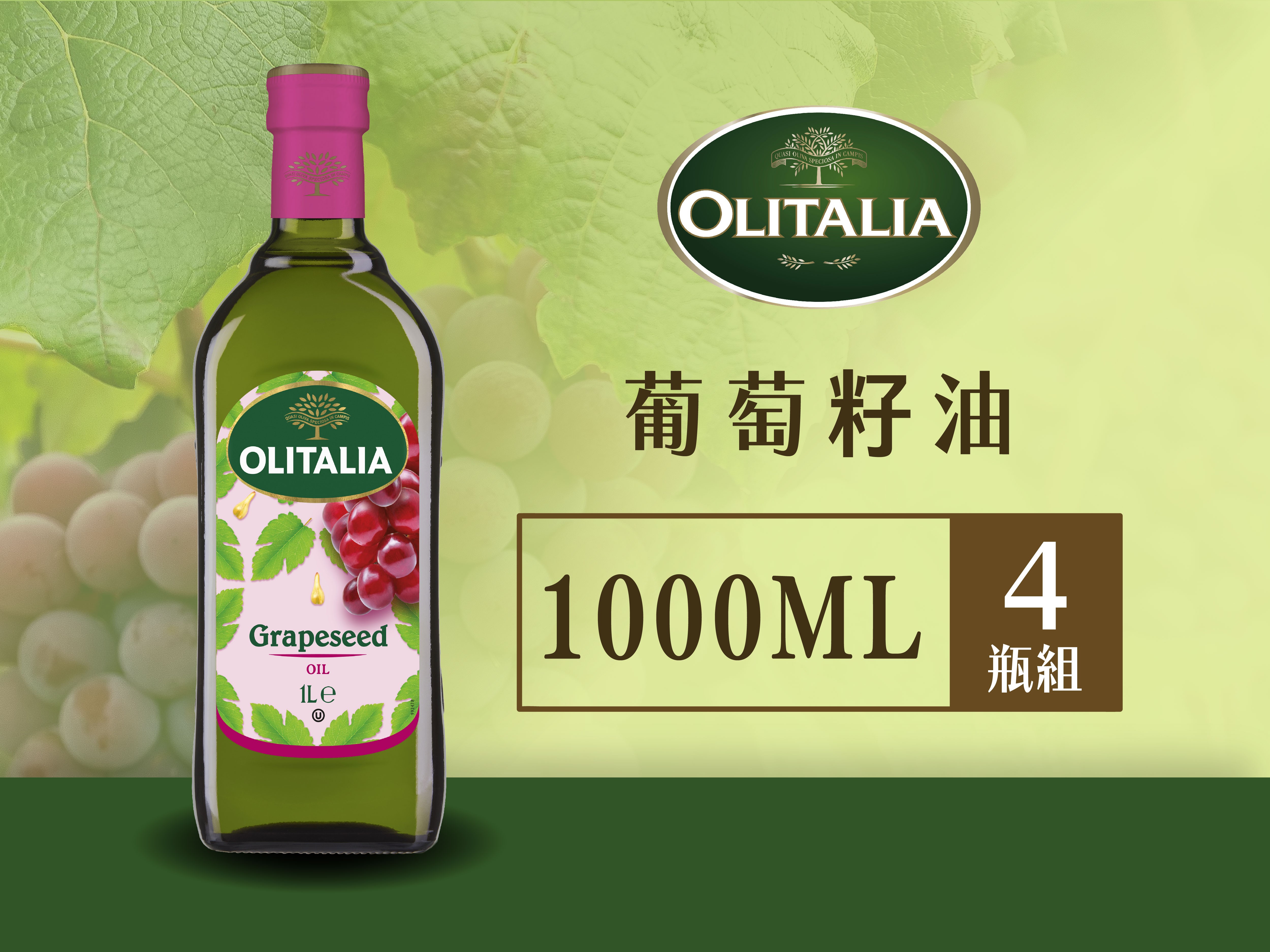 奧利塔-葡萄籽油*4瓶組  ( 1L ) ◖2 組更優惠◗