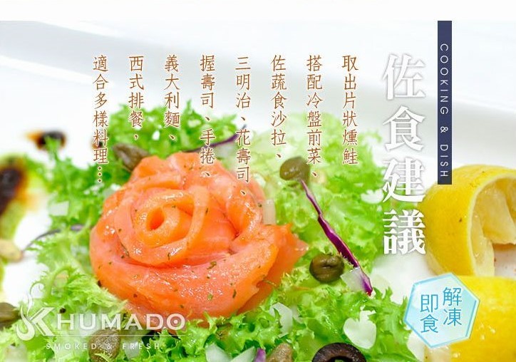 獨家科技鹽漬工法 燻鮭魚片 250g