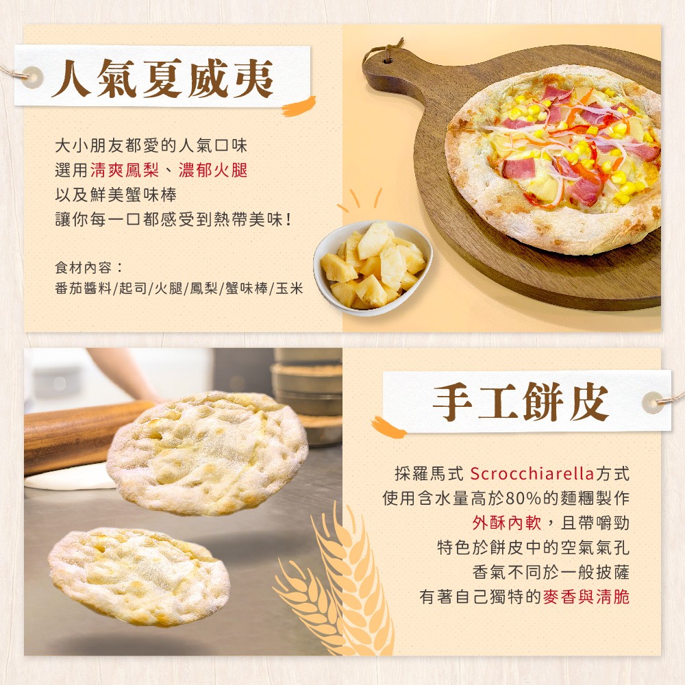 薄脆8吋-人氣夏威夷羅馬披薩