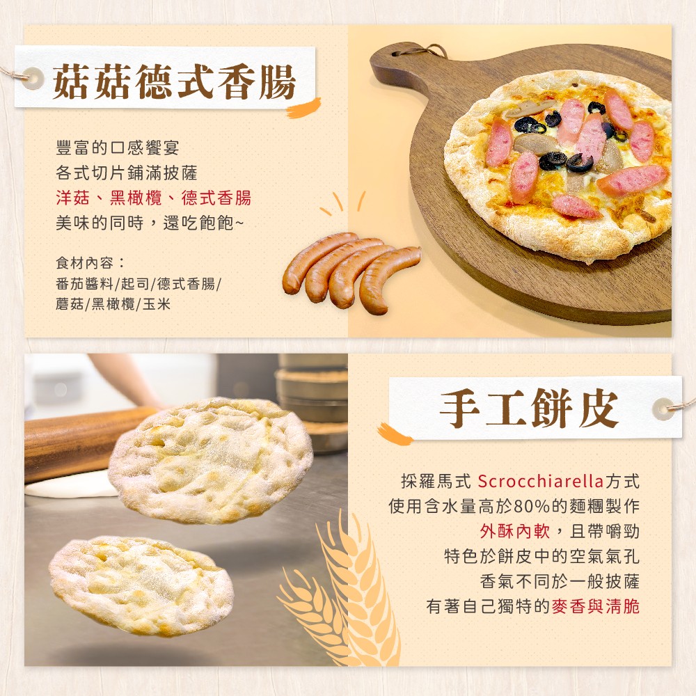 薄脆8吋-菇菇德式香腸