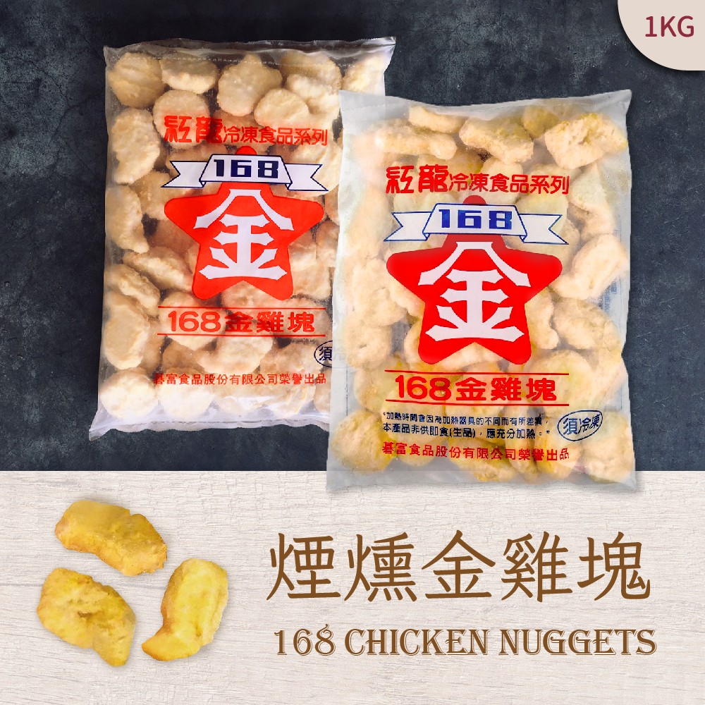  紅龍-煙燻金雞塊 1KG