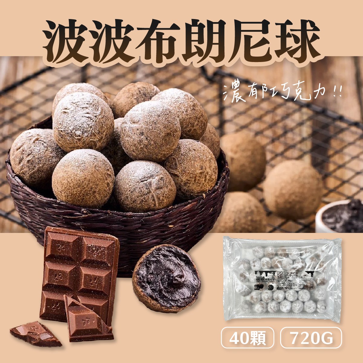 波波-布朗尼球 720G