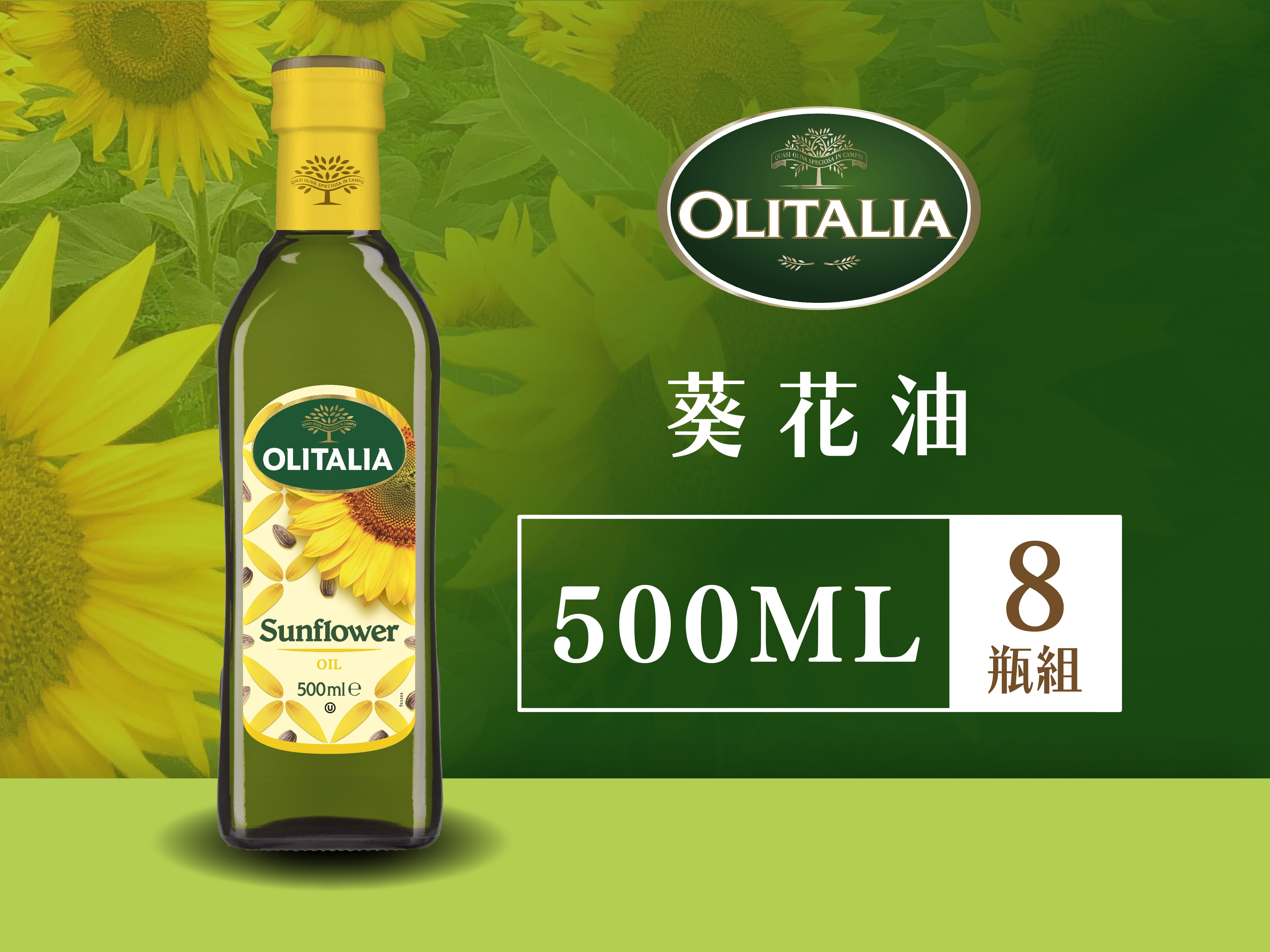 奧利塔-葵花油*8瓶組  ( 500ml ) ◖2 組更優惠◗