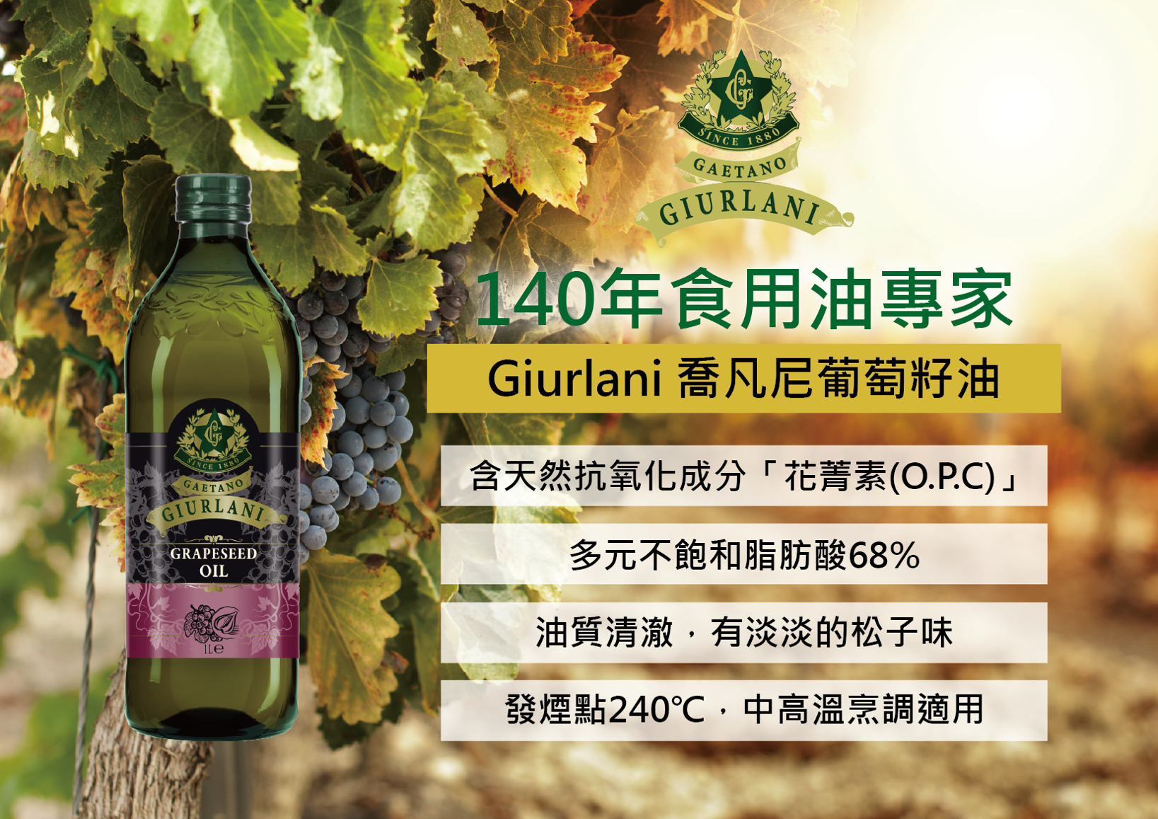 喬凡尼-葡萄籽油*12瓶組 ( 1L ) 