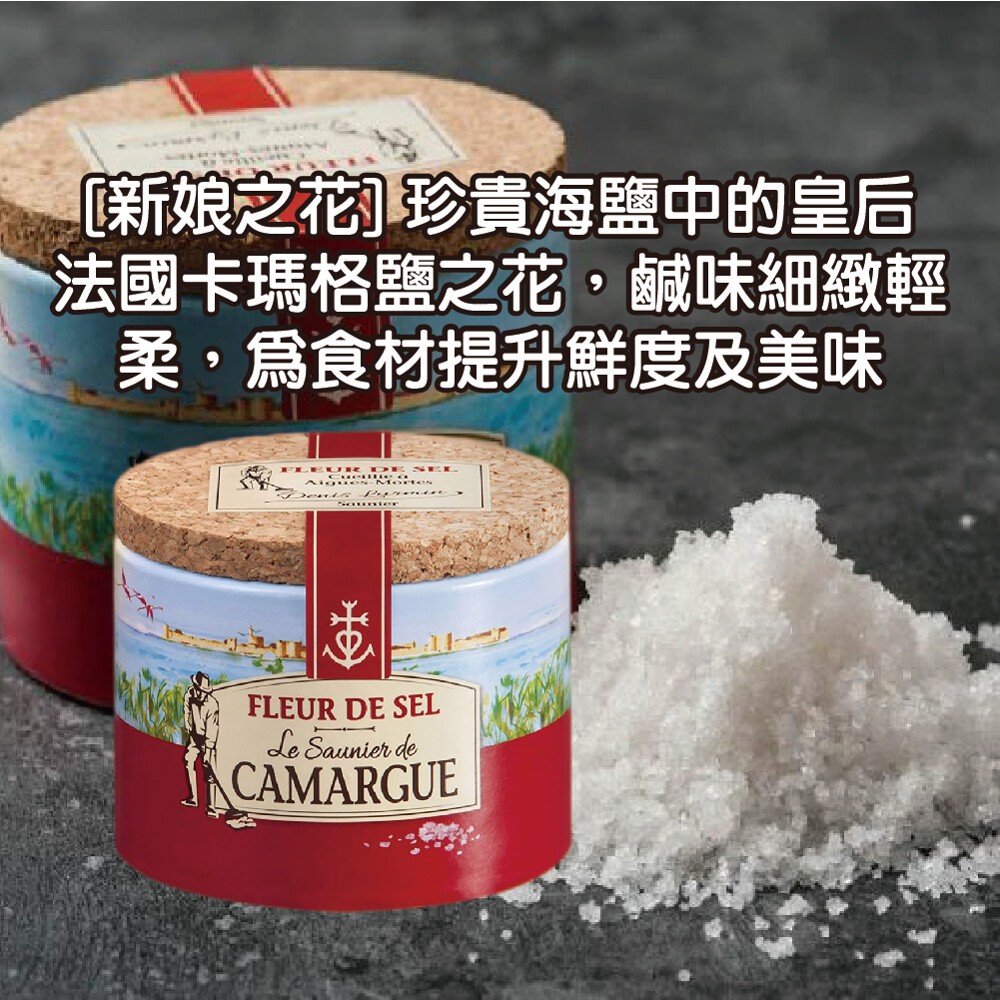 法國卡瑪格-鹽之花 125g