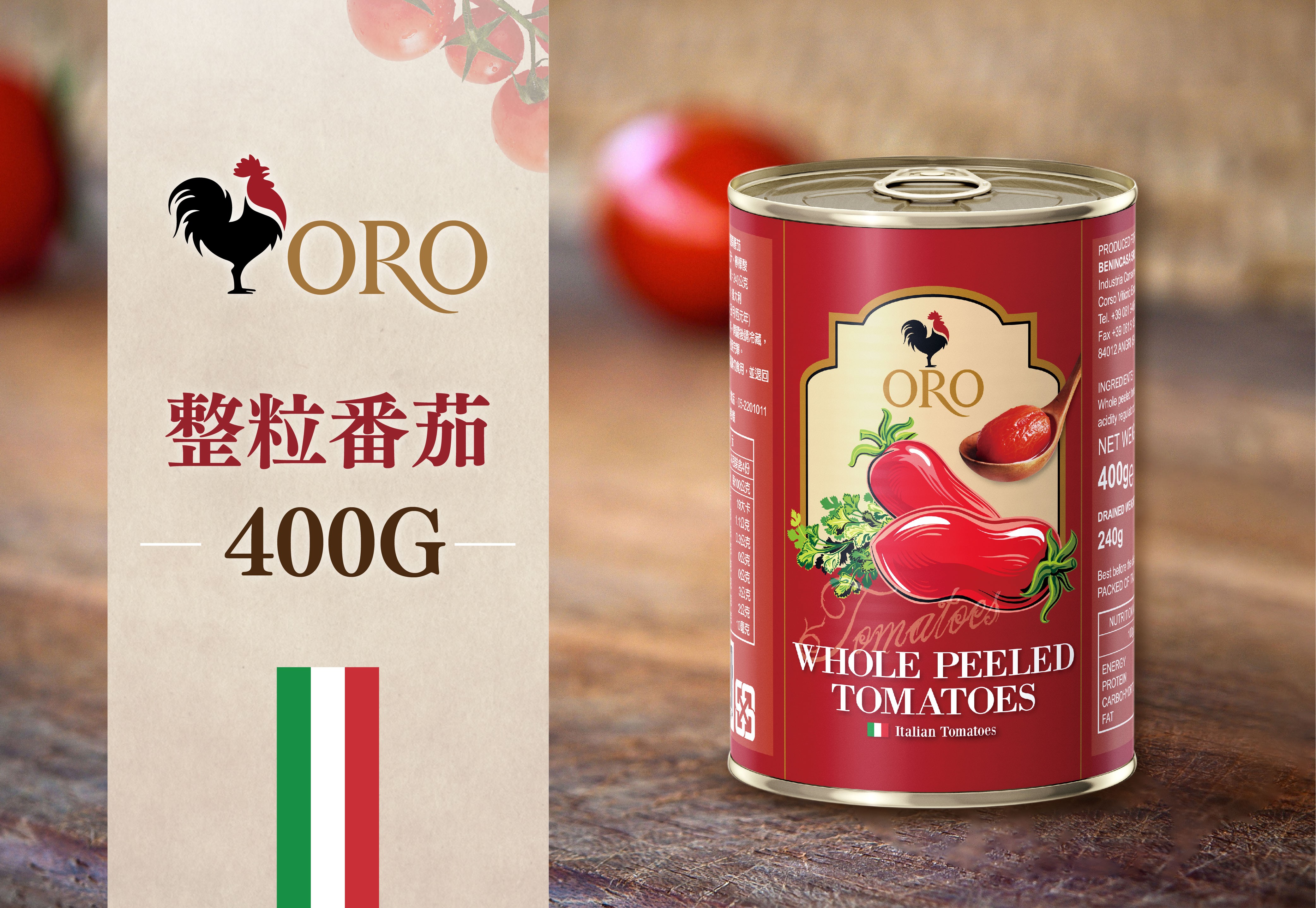 義大利ORO 整顆番茄粒 400g