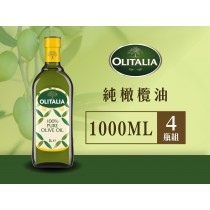 奧利塔-純橄欖油*4瓶組  ( 1L ) ◖2 組更優惠◗