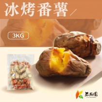 瓜瓜園-迷你冰烤番薯3KG (台農57號)