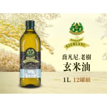 喬凡尼-玄米油*12瓶組 ( 1L ) 