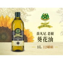 喬凡尼-葵花油*12瓶組 ( 1L ) 