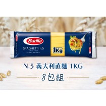 百味來-n.5義大利直麵*8包組 (1KG)