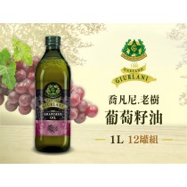 喬凡尼-葡萄籽油*12瓶組 ( 1L ) 