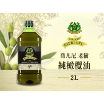 喬凡尼-老樹純橄欖油 2L
