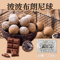 波波-布朗尼球 720G