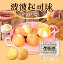 波波-起司球 800G